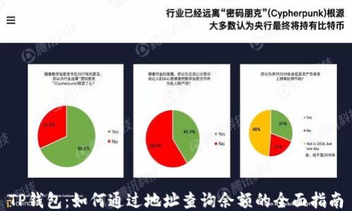 
TP钱包：如何通过地址查询余额的全面指南