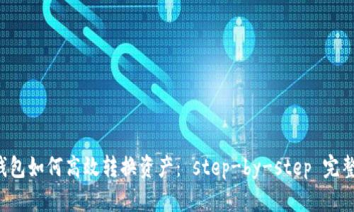  TP钱包如何高效转换资产： step-by-step 完整指南