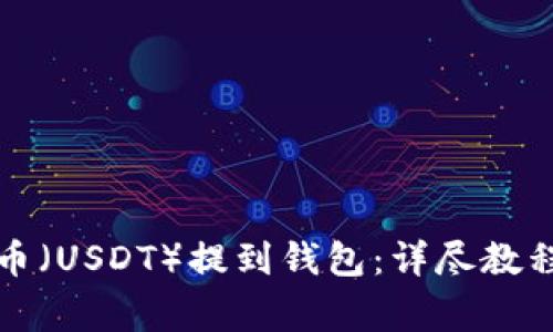 如何把泰达币（USDT）提到钱包：详尽教程与注意事项