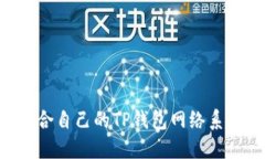 如何选择适合自己的TP钱包