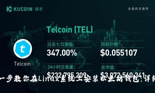 一步一步教你在Linux系统上安装以太坊钱包：详细指南