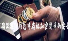 如何确保在TP钱包中存放加