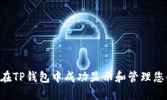  如何在TP钱包中成功显示