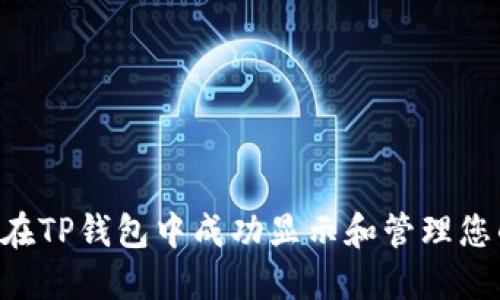  如何在TP钱包中成功显示和管理您的NFT
