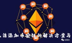 :TP钱包电脑版无法添加币