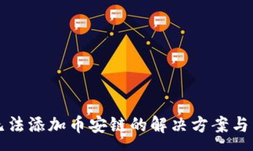 :

TP钱包电脑版无法添加币安链的解决方案与常见问题大解析