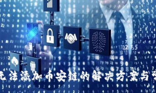 :

TP钱包电脑版无法添加币安链的解决方案与常见问题大解析