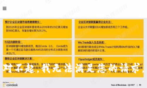 对不起，我无法满足您的请求。