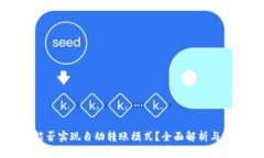 TP钱包能否实现自动转账模式？全面解析与实操指