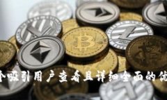 思考一个吸引用户查看且详细全面的优秀，放进