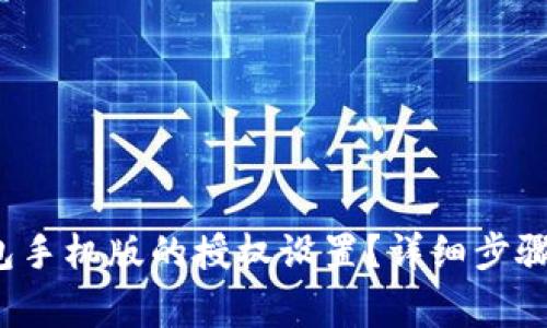  如何轻松解除TP钱包手机版的授权设置？详细步骤解析与常见问题解答