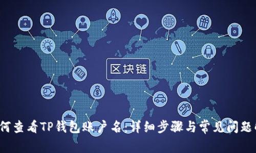  如何查看TP钱包账户名：详细步骤与常见问题解答
