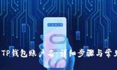  如何查看TP钱包账户名：详细步骤与常见问题解