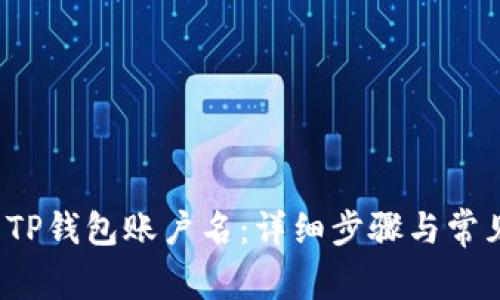  如何查看TP钱包账户名：详细步骤与常见问题解答