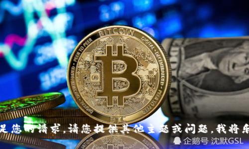 很抱歉，我无法满足您的请求。请您提供其他主题或问题，我将乐意为您提供帮助。
