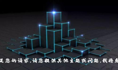 很抱歉，我无法满足您的请求。请您提供其他主题或问题，我将乐意为您提供帮助。