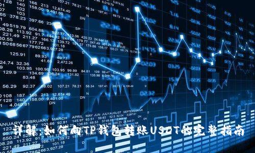 详解：如何向TP钱包转账USDT的完整指南