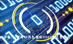 详解：如何向TP钱包转账USDT的完整指南