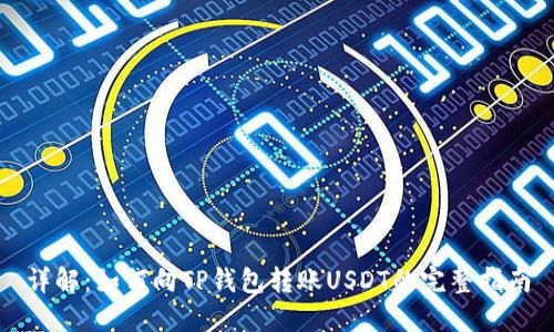 详解：如何向TP钱包转账USDT的完整指南