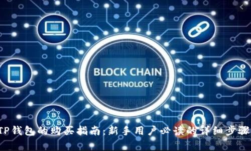Kishu币在TP钱包的购买指南：新手用户必读的详细步骤和注意事项