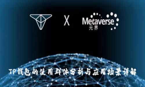 TP钱包的使用群体分析与应用场景详解