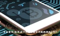 全面解析：如何在TP钱包中安全快捷地提现USDT