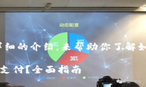 根据你的要求，我将提供一个详细的介绍，来帮助你了解如何在t p钱包中设置免密支付。

如何在TP钱包中轻松设置免密支付？全面指南