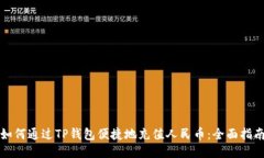 如何通过TP钱包便捷地充值