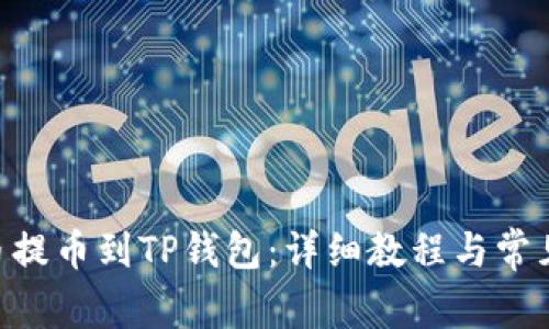 抹茶DOG币提币到TP钱包：详细教程与常见问题解答