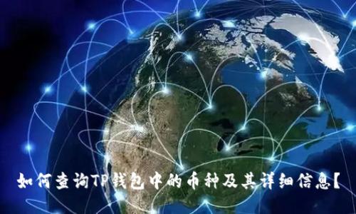 如何查询TP钱包中的币种及其详细信息？