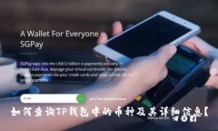 如何查询TP钱包中的币种及