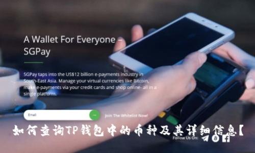 如何查询TP钱包中的币种及其详细信息？