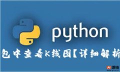 如何在TP钱包中查看K线图