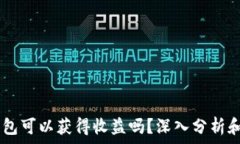   USDT放钱包可以获得收益