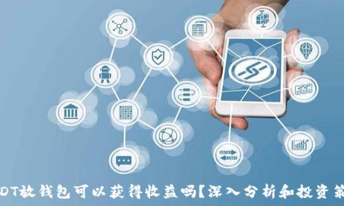   
USDT放钱包可以获得收益吗？深入分析和投资策略