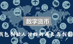  tP钱包创始人付盼的成长