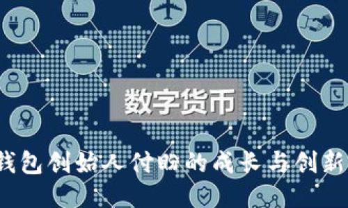  tP钱包创始人付盼的成长与创新之路
