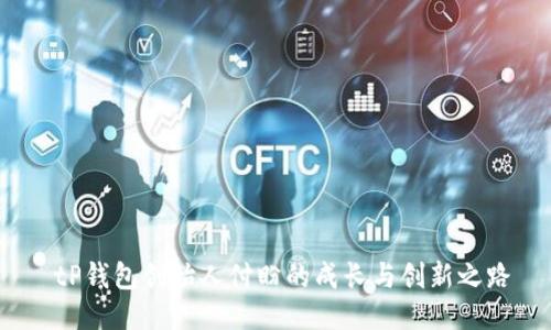  tP钱包创始人付盼的成长与创新之路