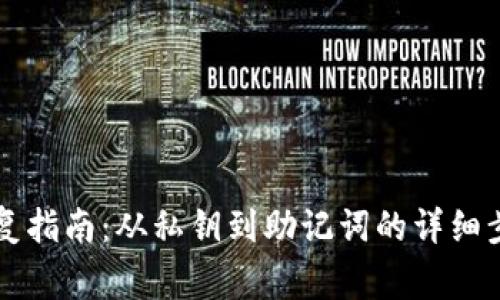 以太坊钱包恢复指南：从私钥到助记词的详细步骤和注意事项