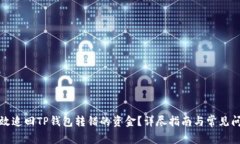 如何有效追回TP钱包转错的