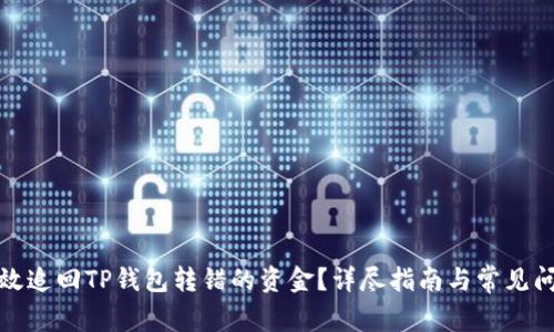 如何有效追回TP钱包转错的资金？详尽指南与常见问题解答