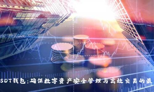 菠菜USDT钱包：确保数字资产安全管理与高效交易的最佳选择