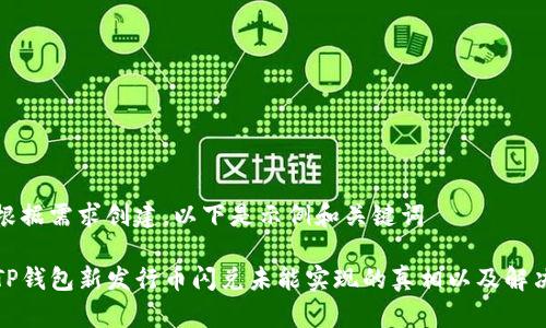 需要根据需求创建，以下是示例和关键词

揭开TP钱包新发行币闪兑未能实现的真相以及解决方案