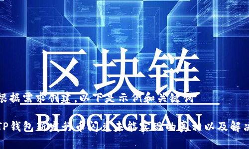 需要根据需求创建，以下是示例和关键词

揭开TP钱包新发行币闪兑未能实现的真相以及解决方案