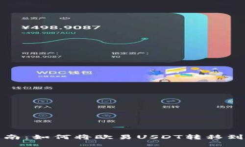 详细指南：如何将欧易USDT转移到TP钱包