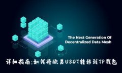 详细指南：如何将欧易U