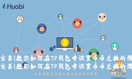 成功交易！教你如何在TP钱包中设置币币兑换的滑点br
成功交易！教你如何在TP钱包中设置币币兑换的滑点