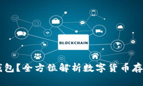 建议：  
USDT为什么要转入钱包？全方位解析数字货币存储的安全性与必要性
