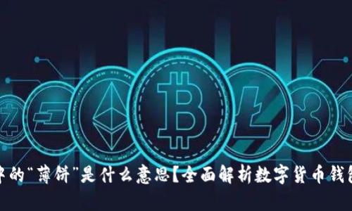 TP钱包中的“薄饼”是什么意思？全面解析数字货币钱包新概念