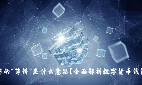 TP钱包中的“薄饼”是什么意思？全面解析数字货币钱包新概念